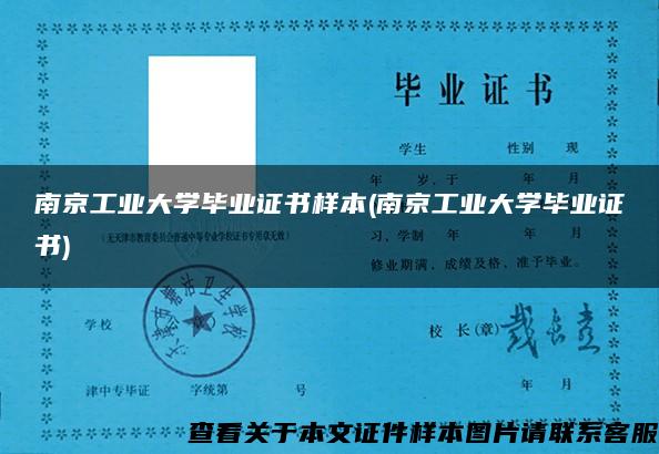 南京工业大学毕业证书样本(南京工业大学毕业证书)