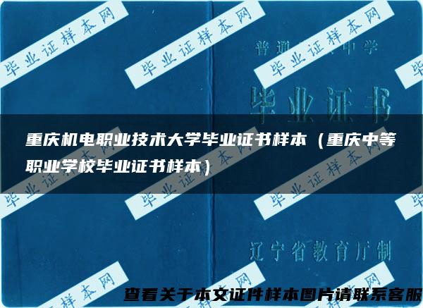 重庆机电职业技术大学毕业证书样本（重庆中等职业学校毕业证书样本）