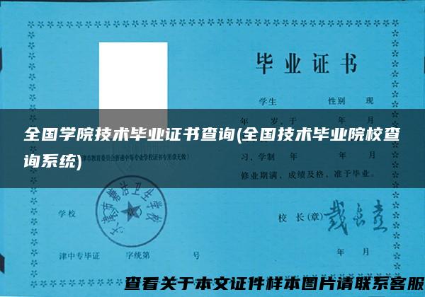 全国学院技术毕业证书查询(全国技术毕业院校查询系统) 全国学院技术毕业证书查询(全国技术毕业院校查询系统)
