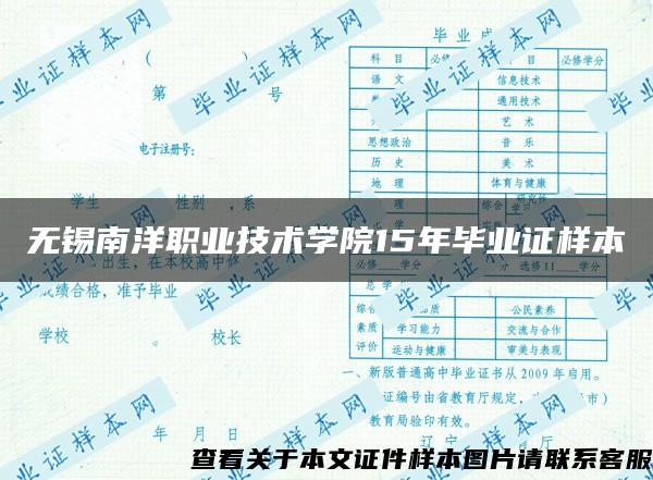 无锡南洋职业技术学院15年毕业证样本 无锡南洋职业技术学院15年毕业证样本