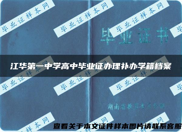 江华第一中学高中毕业证办理补办学籍档案