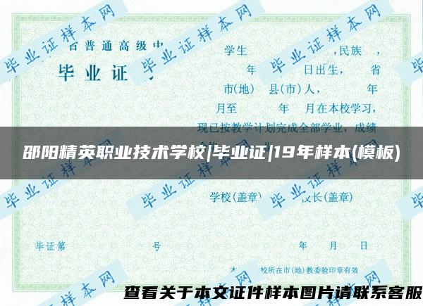 邵阳精英职业技术学校|毕业证|19年样本(模板)