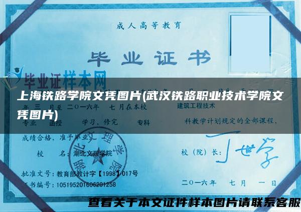 上海铁路学院文凭图片(武汉铁路职业技术学院文凭图片)
