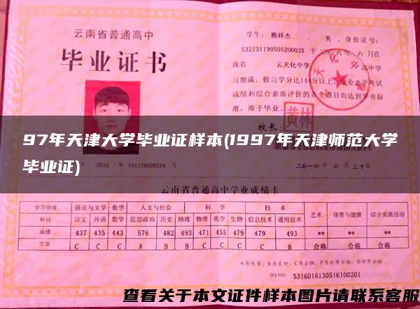 97年天津大学毕业证样本(1997年天津师范大学毕业证)