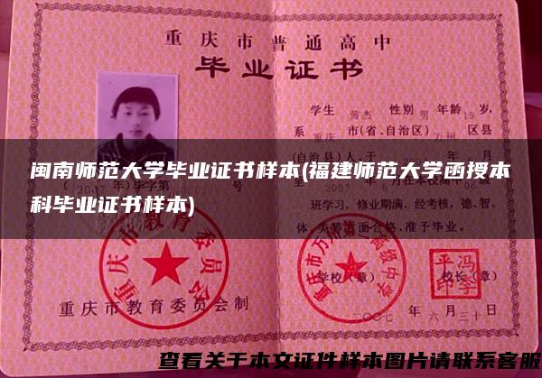 闽南师范大学毕业证书样本(福建师范大学函授本科毕业证书样本) 闽南师范大学毕业证书样本(福建师范大学函授本科毕业证书样本)