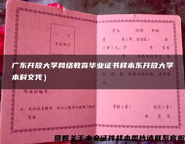 广东开放大学网络教育毕业证书样本东开放大学本科文凭) 广东开放大学网络教育毕业证书样本东开放大学本科文凭)