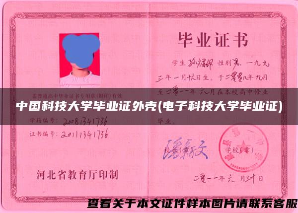 中国科技大学毕业证外壳(电子科技大学毕业证)