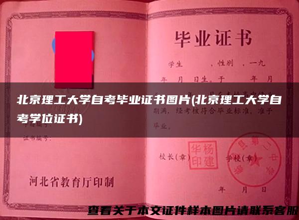 北京理工大学自考毕业证书图片(北京理工大学自考学位证书)