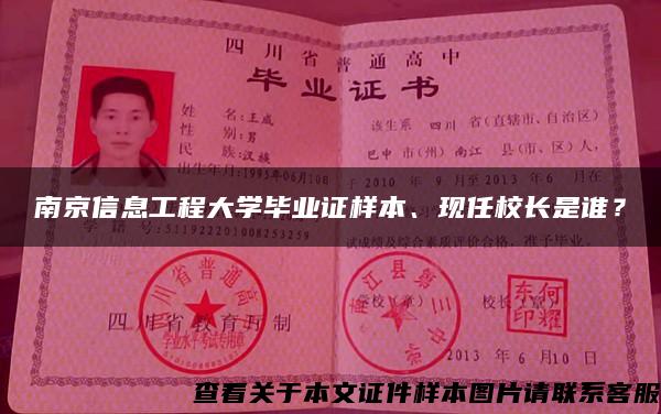 南京信息工程大学毕业证样本、现任校长是谁？