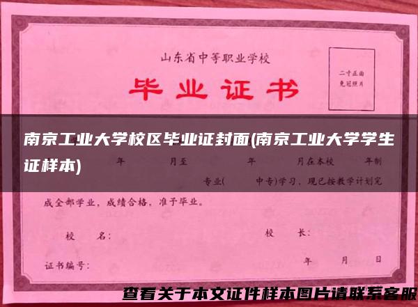 南京工业大学校区毕业证封面(南京工业大学学生证样本)
