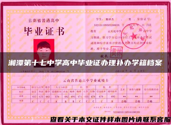 湘潭第十七中学高中毕业证办理补办学籍档案