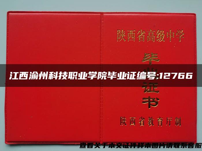 江西渝州科技职业学院毕业证编号:12766