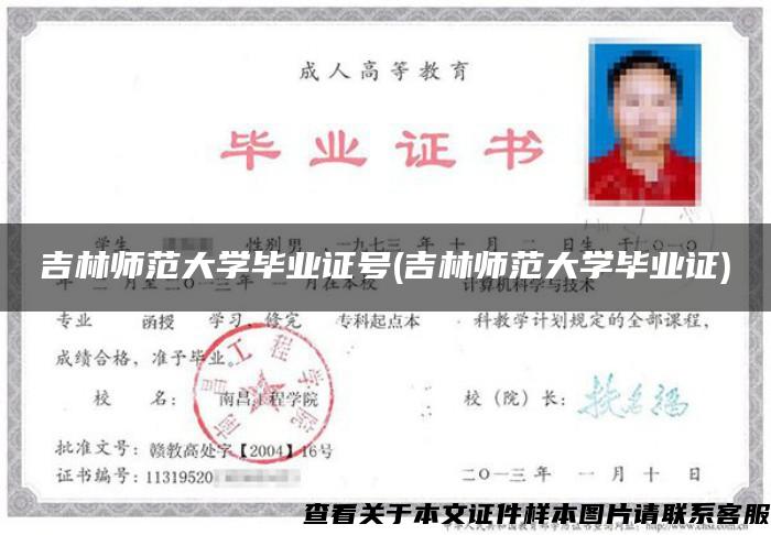 吉林师范大学毕业证号(吉林师范大学毕业证) 吉林师范大学毕业证号(吉林师范大学毕业证)