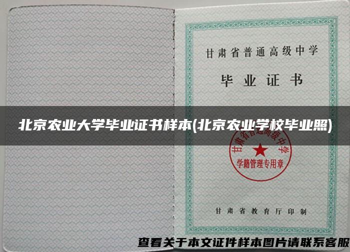北京农业大学毕业证书样本(北京农业学校毕业照)