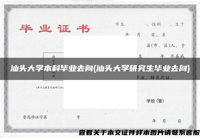 汕头大学本科毕业去向(汕头大学研究生毕业去向)