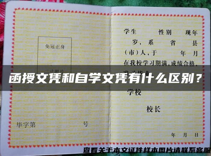 函授文凭和自学文凭有什么区别？