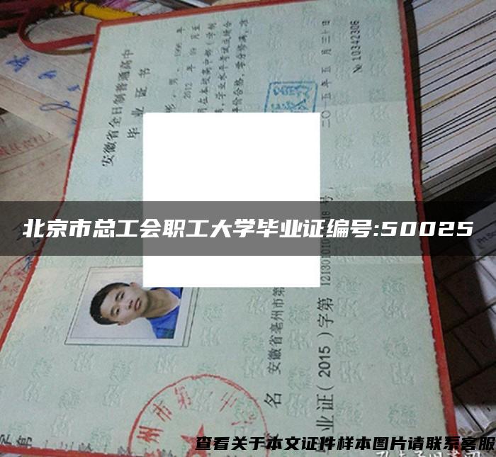 北京市总工会职工大学毕业证编号:50025