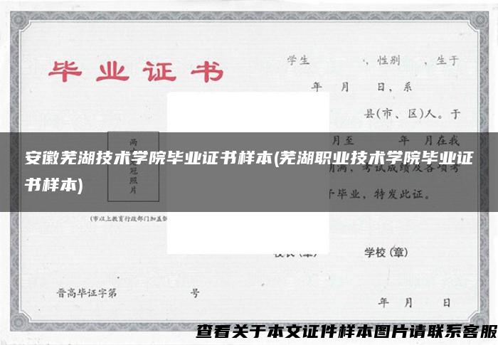 安徽芜湖技术学院毕业证书样本(芜湖职业技术学院毕业证书样本)