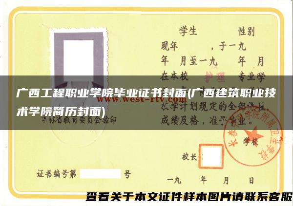 广西工程职业学院毕业证书封面(广西建筑职业技术学院简历封面)