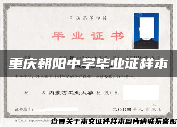 重庆朝阳中学毕业证样本 重庆朝阳中学毕业证样本