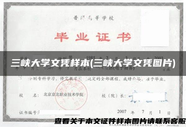 三峡大学文凭样本(三峡大学文凭图片)