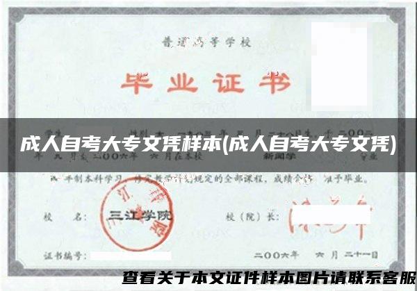 成人自考大专文凭样本(成人自考大专文凭) 成人自考大专文凭样本(成人自考大专文凭)