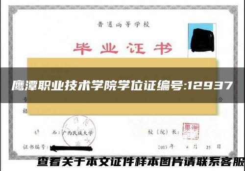 鹰潭职业技术学院学位证编号:12937