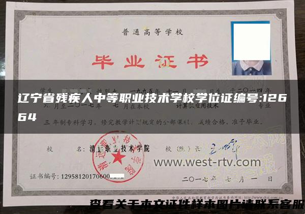 辽宁省残疾人中等职业技术学校学位证编号:12664