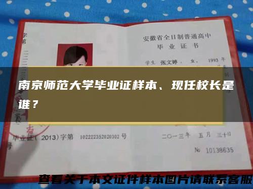 南京师范大学毕业证样本、现任校长是谁？