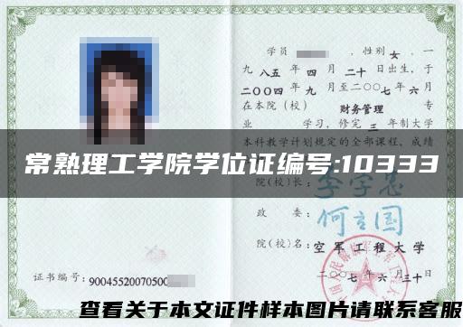 常熟理工学院学位证编号:10333