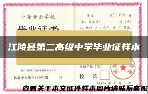 江陵县第二高级中学毕业证样本