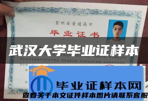 武汉大学毕业证样本 武汉大学毕业证样本