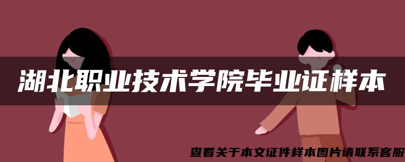 湖北职业技术学院毕业证样本