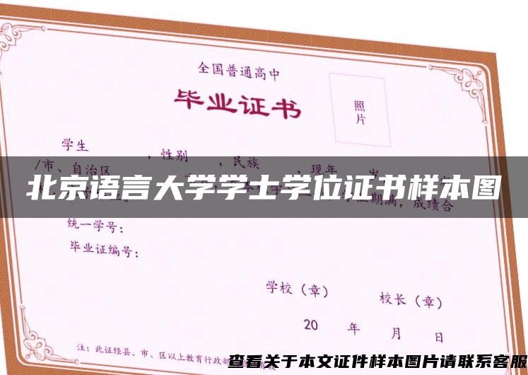 北京语言大学学士学位证书样本图