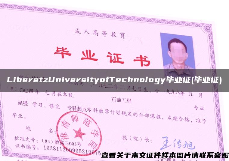 LiberetzUniversityofTechnology毕业证(毕业证)