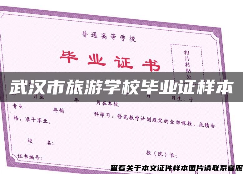 武汉市旅游学校毕业证样本