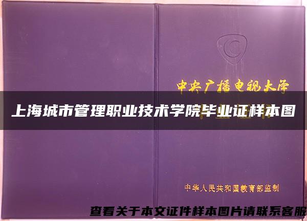 上海城市管理职业技术学院毕业证样本图