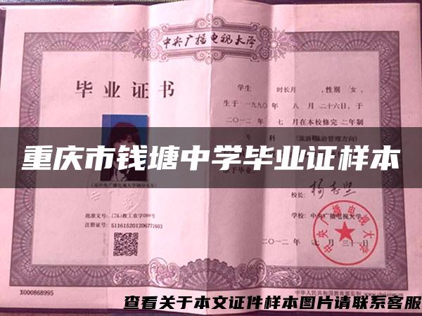 重庆市钱塘中学毕业证样本