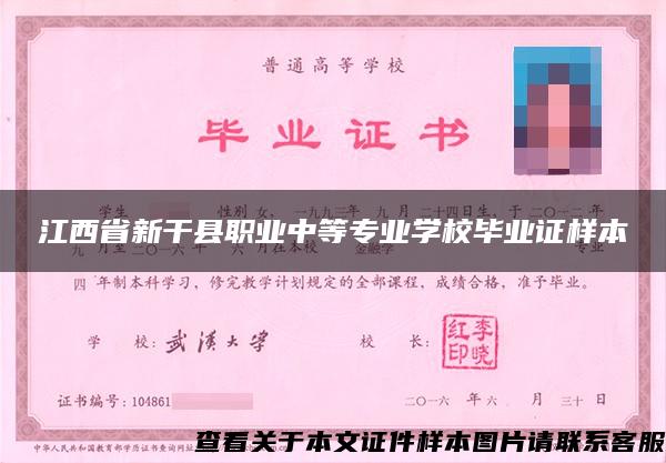 江西省新干县职业中等专业学校毕业证样本
