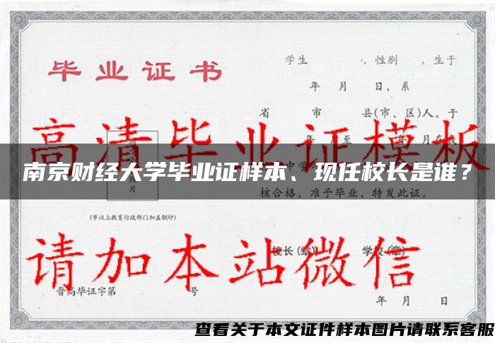 南京财经大学毕业证样本、现任校长是谁？
