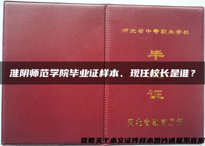 淮阴师范学院毕业证样本、现任校长是谁？