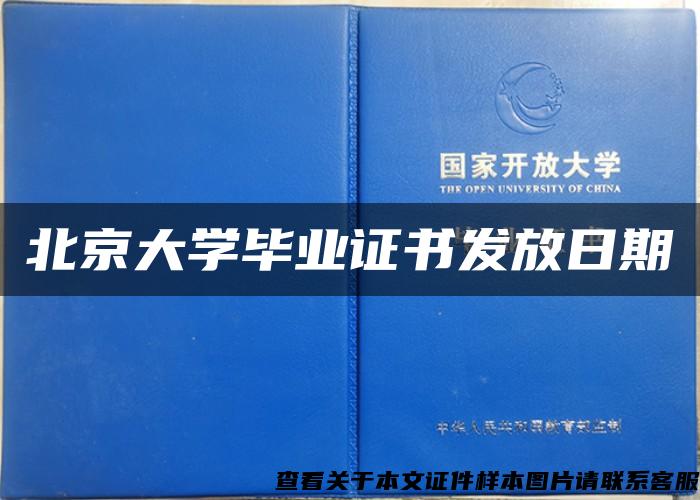 北京大学毕业证书发放日期