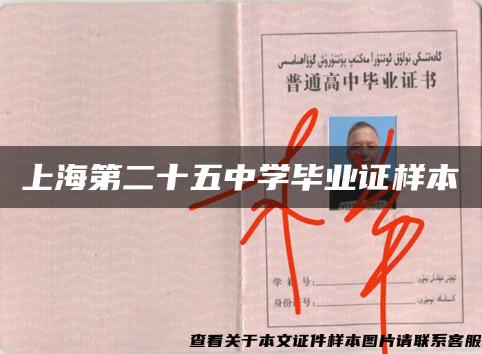 上海第二十五中学毕业证样本