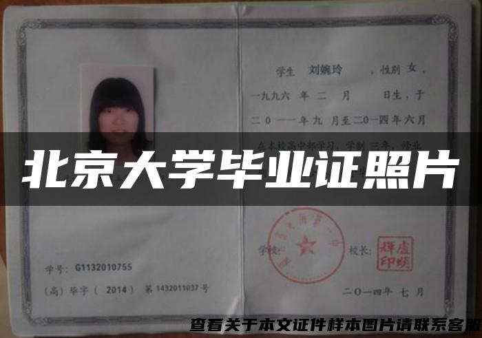 北京大学毕业证照片