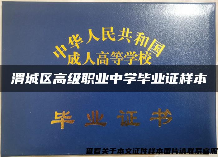渭城区高级职业中学毕业证样本