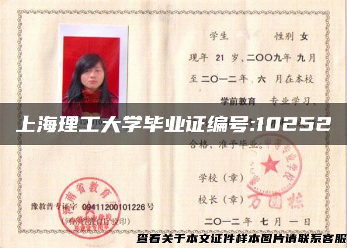 上海理工大学毕业证编号:10252