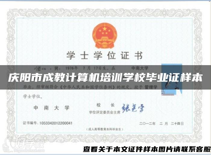 庆阳市成教计算机培训学校毕业证样本