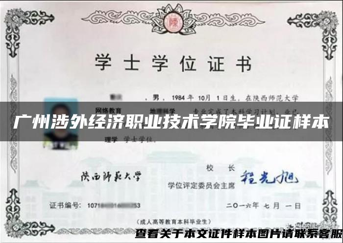 广州涉外经济职业技术学院毕业证样本