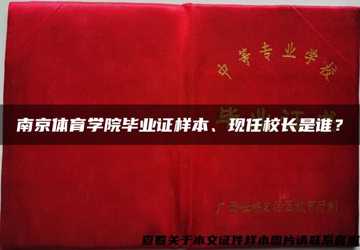 南京体育学院毕业证样本、现任校长是谁？