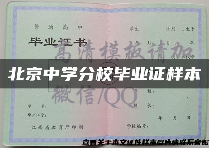 北京中学分校毕业证样本